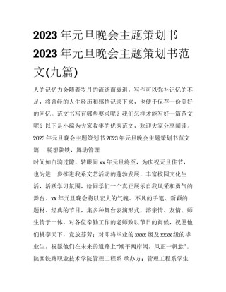 2023年元旦晚会主题策划书 2023年元旦晚会主题策划书范文(九篇)