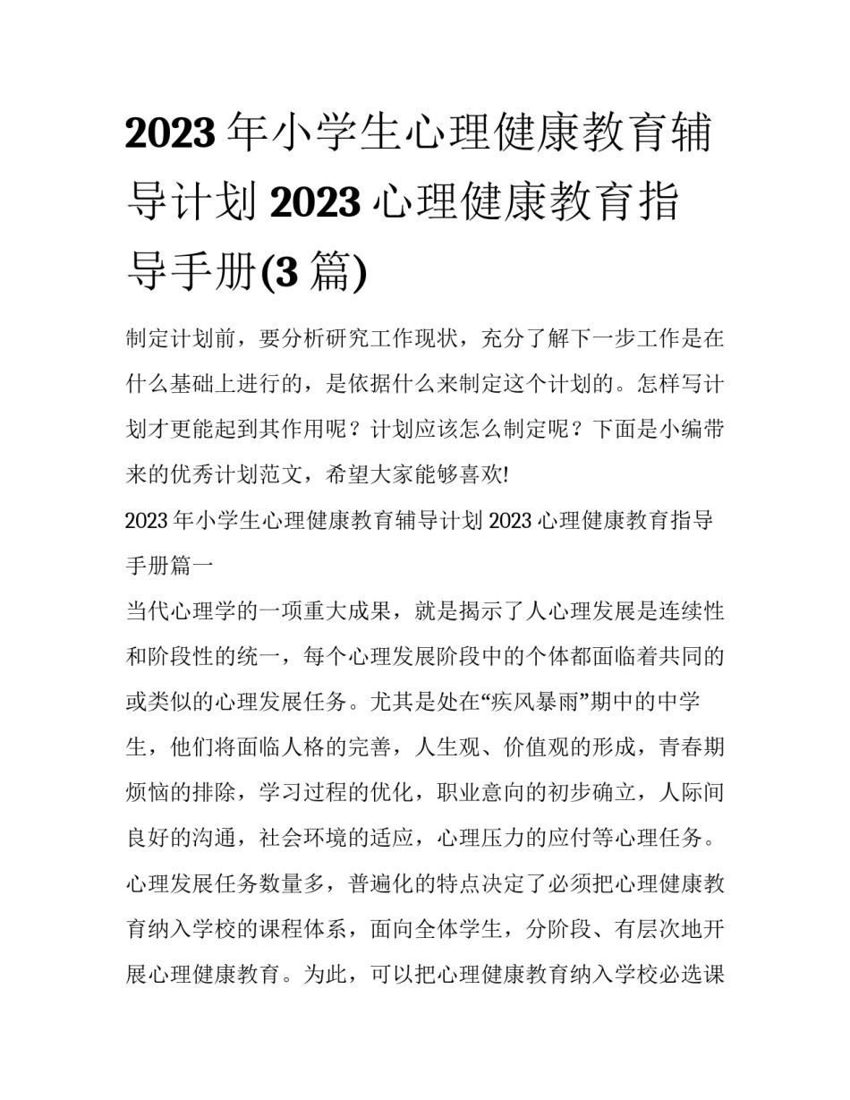2023年小学生心理健康教育辅导计划 2023心理健康教育指导手册(3篇)_第1页