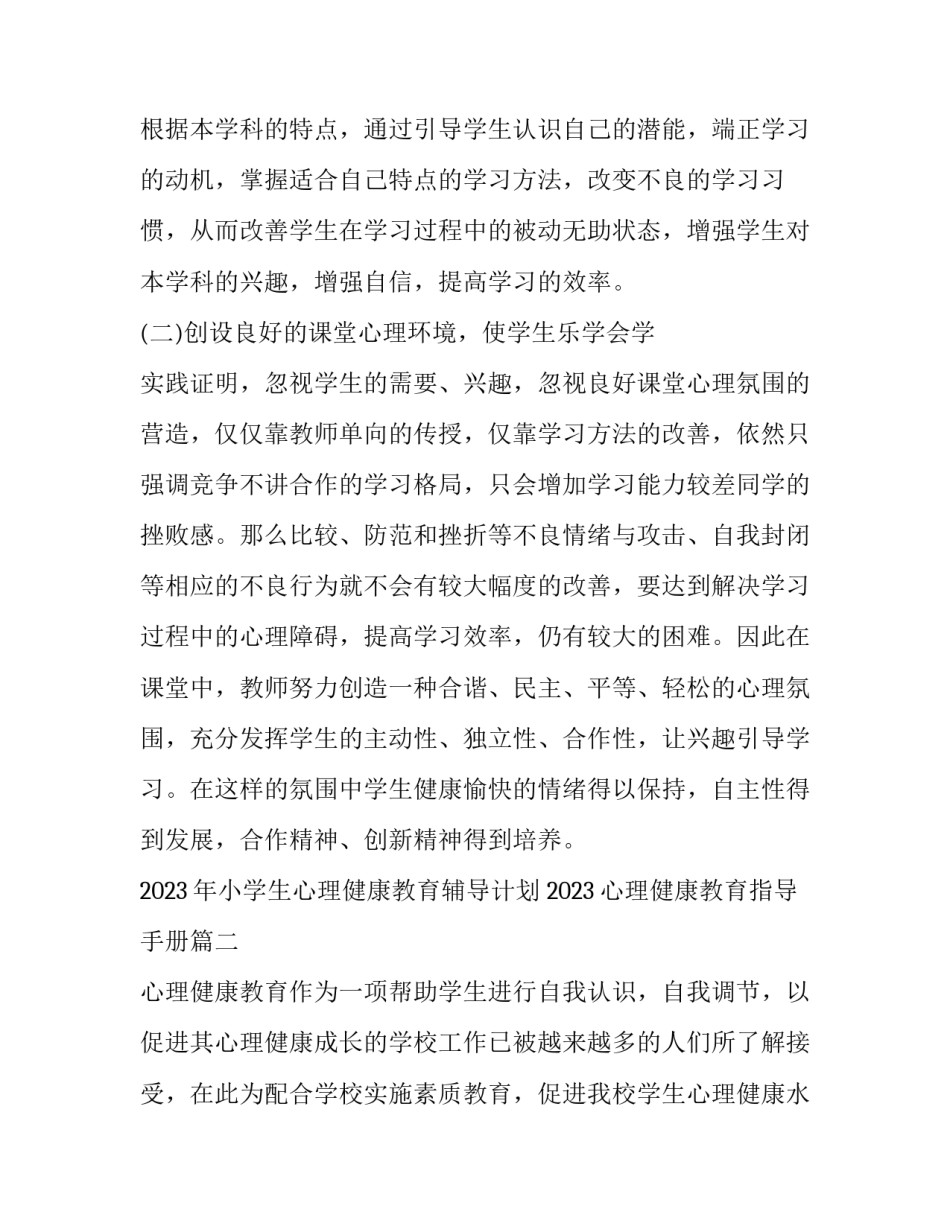 2023年小学生心理健康教育辅导计划 2023心理健康教育指导手册(3篇)_第3页
