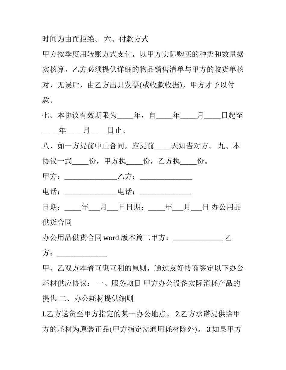 最新办公用品供货合同 办公用品供货合同word版本(6篇)_第2页