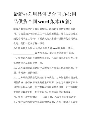 最新办公用品供货合同 办公用品供货合同word版本(6篇)