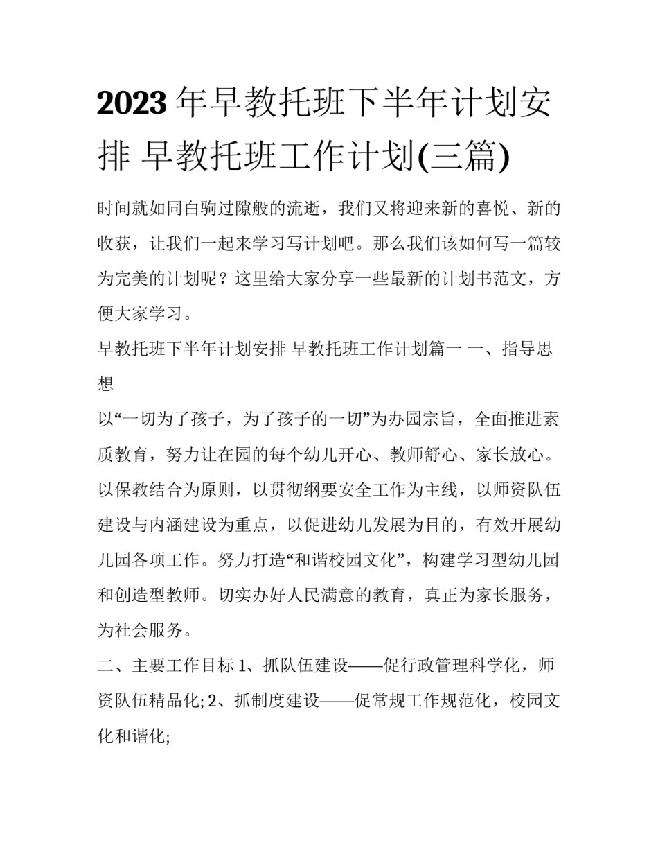 2023年早教托班下半年计划安排 早教托班工作计划(三篇)_第1页