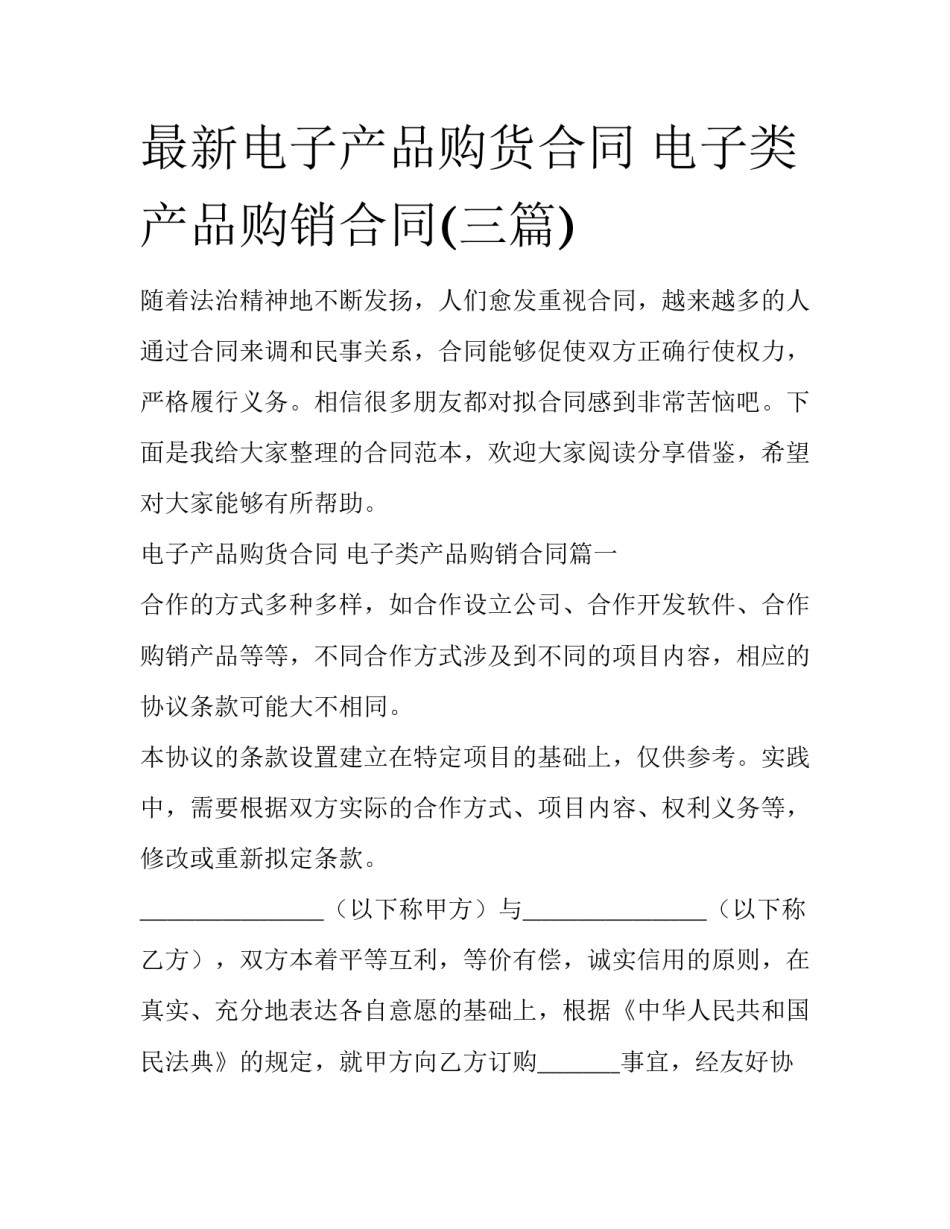 最新电子产品购货合同 电子类产品购销合同(三篇)_第1页