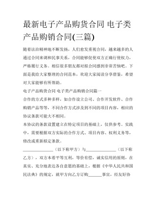 最新电子产品购货合同 电子类产品购销合同(三篇)