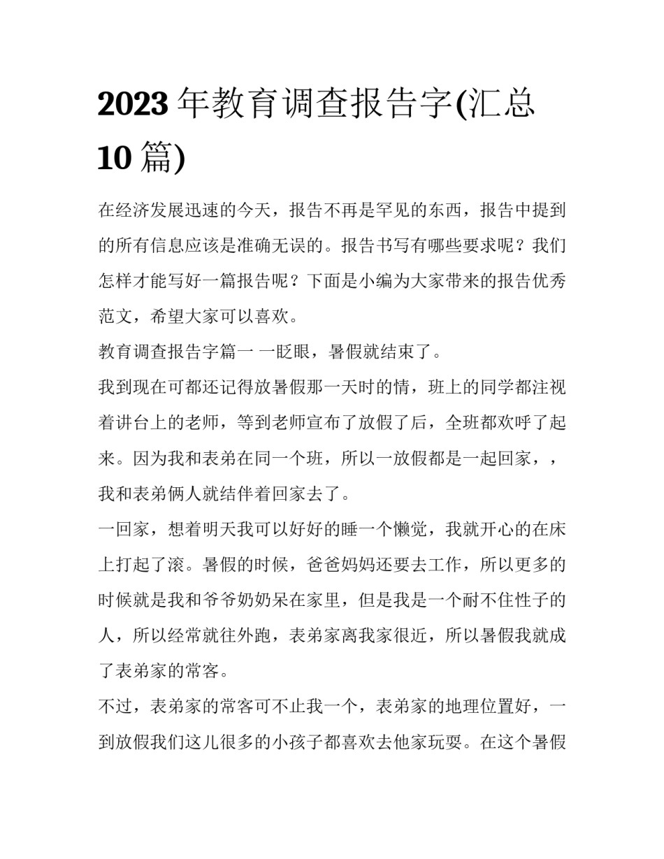 2023年教育调查报告字(汇总10篇)_第1页