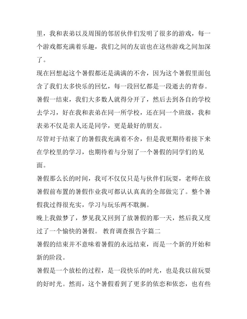 2023年教育调查报告字(汇总10篇)_第2页