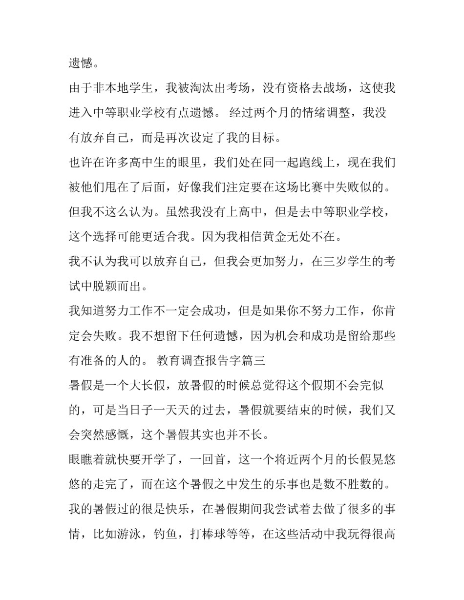 2023年教育调查报告字(汇总10篇)_第3页