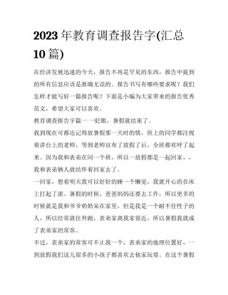 2023年教育调查报告字(汇总10篇)