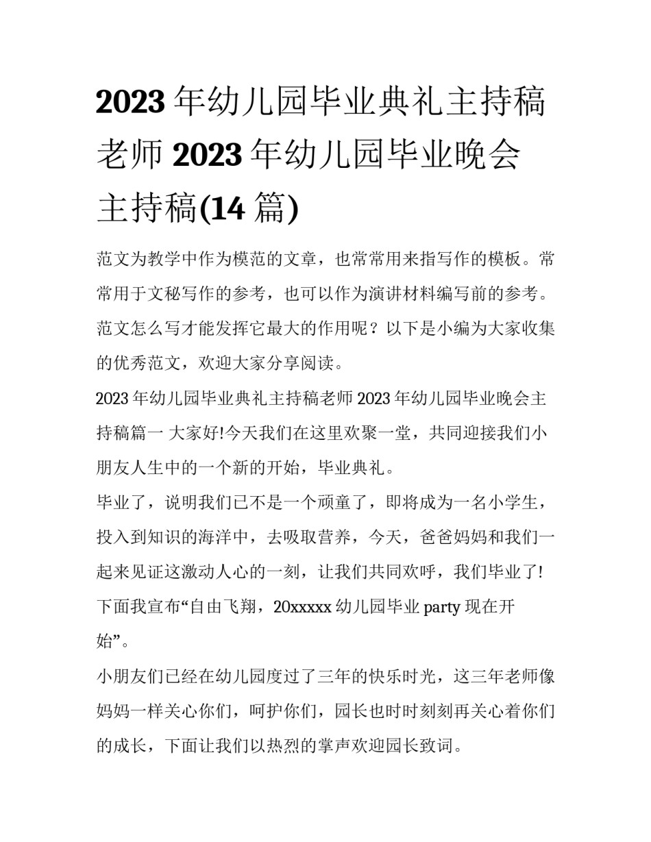 2023年幼儿园毕业典礼主持稿老师 2023年幼儿园毕业晚会主持稿(14篇)_第1页