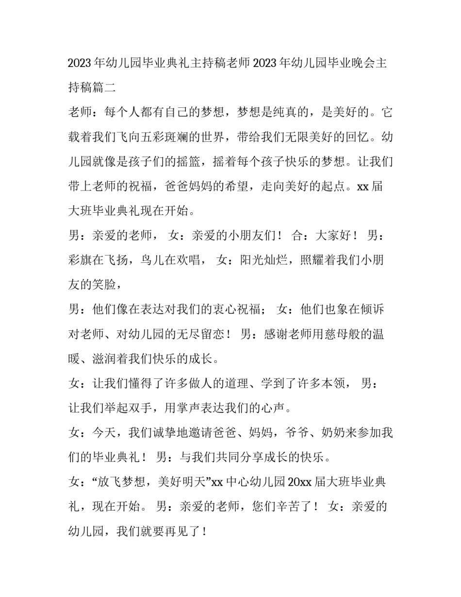 2023年幼儿园毕业典礼主持稿老师 2023年幼儿园毕业晚会主持稿(14篇)_第3页