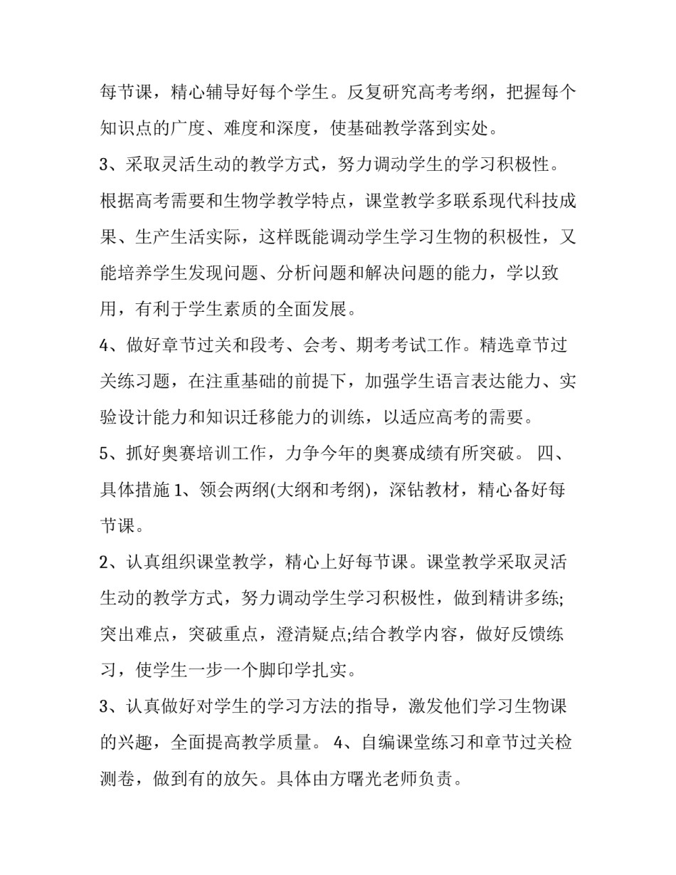 2023年高二生物教学计划学情分析 高三上期生物教学工作计划(十三篇)_第2页