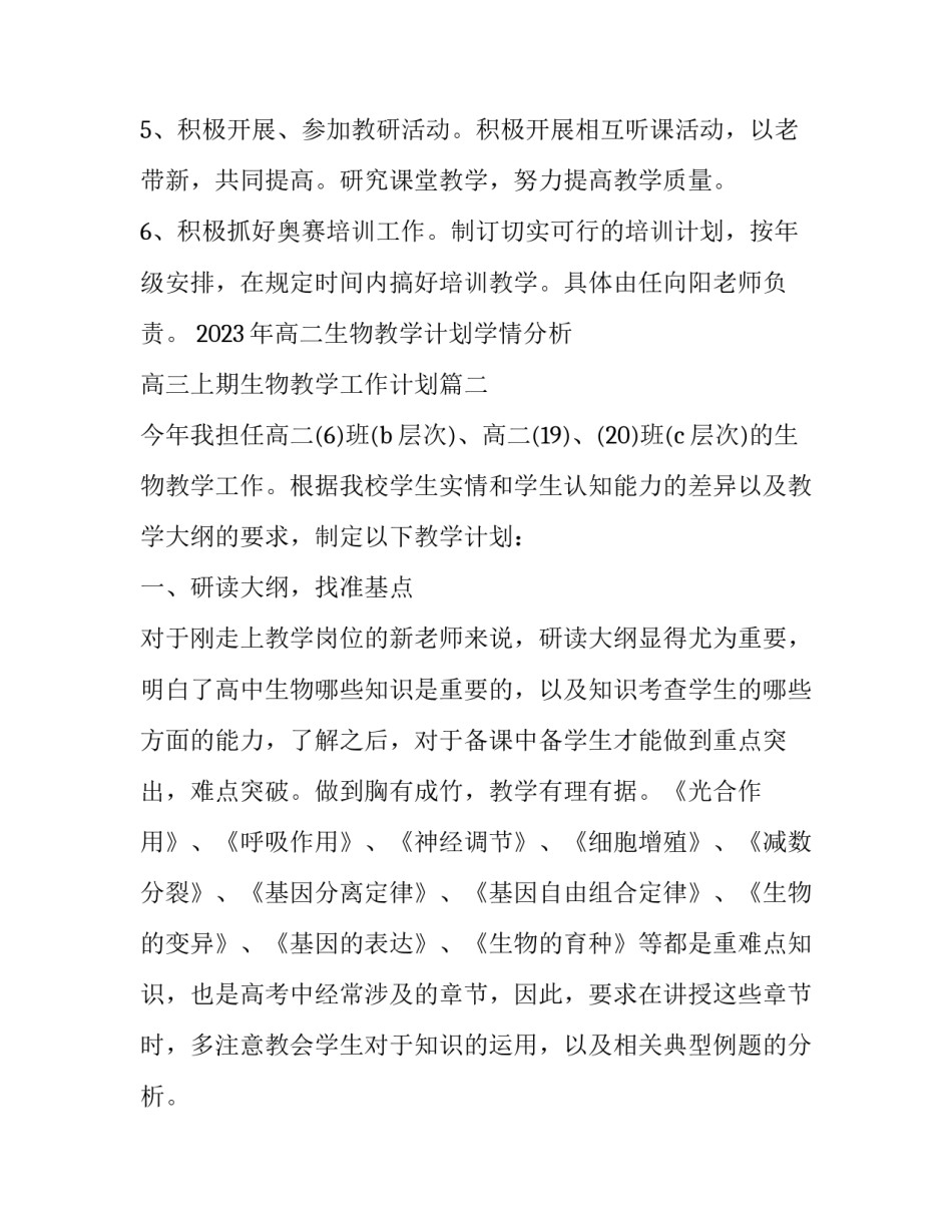 2023年高二生物教学计划学情分析 高三上期生物教学工作计划(十三篇)_第3页