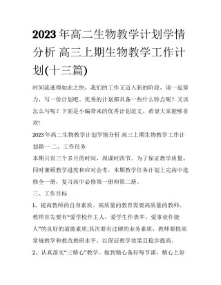 2023年高二生物教学计划学情分析 高三上期生物教学工作计划(十三篇)