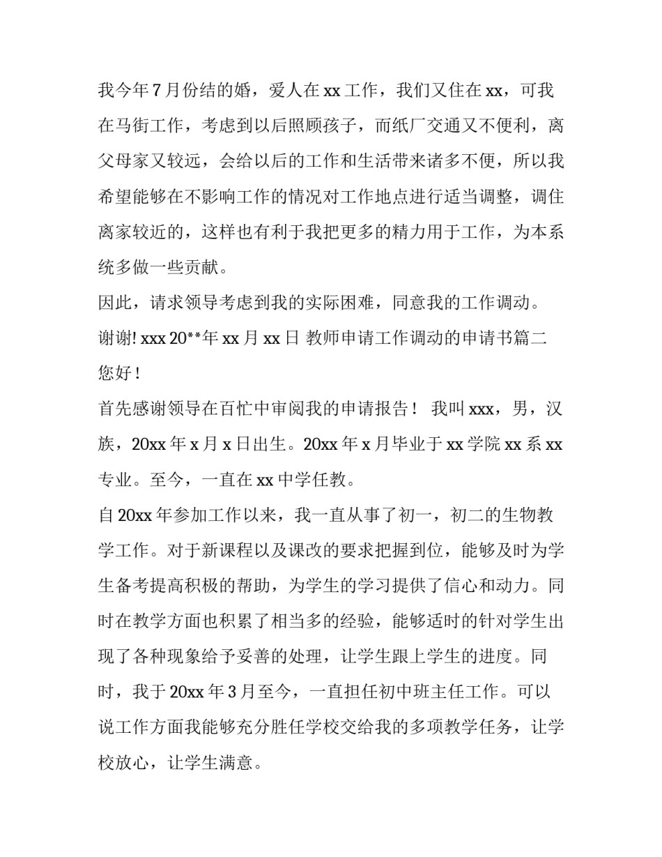 教师申请工作调动的申请书 教师工作调动申请书(汇总10篇)_第2页