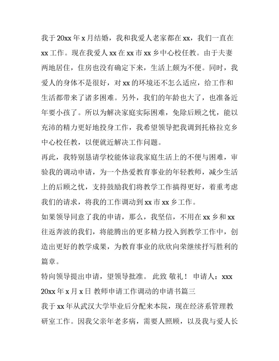 教师申请工作调动的申请书 教师工作调动申请书(汇总10篇)_第3页