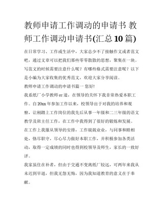 教师申请工作调动的申请书 教师工作调动申请书(汇总10篇)