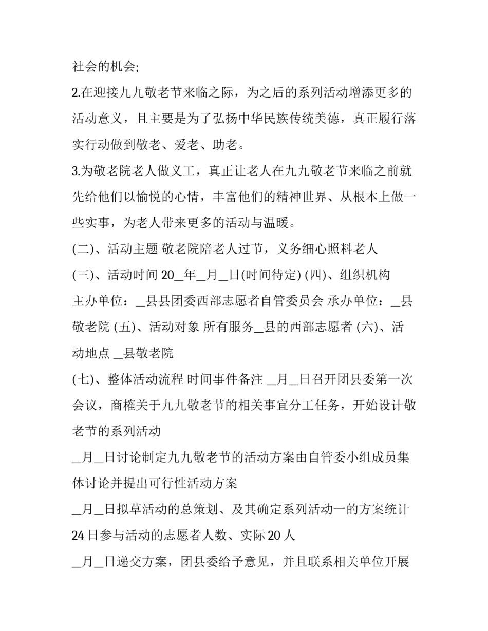 重阳节敬老院策划案(八篇)_第2页
