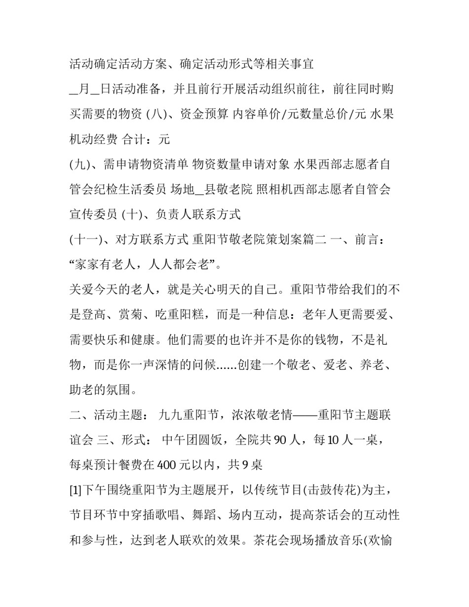 重阳节敬老院策划案(八篇)_第3页