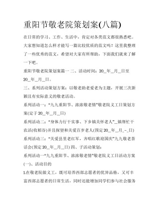 重阳节敬老院策划案(八篇)