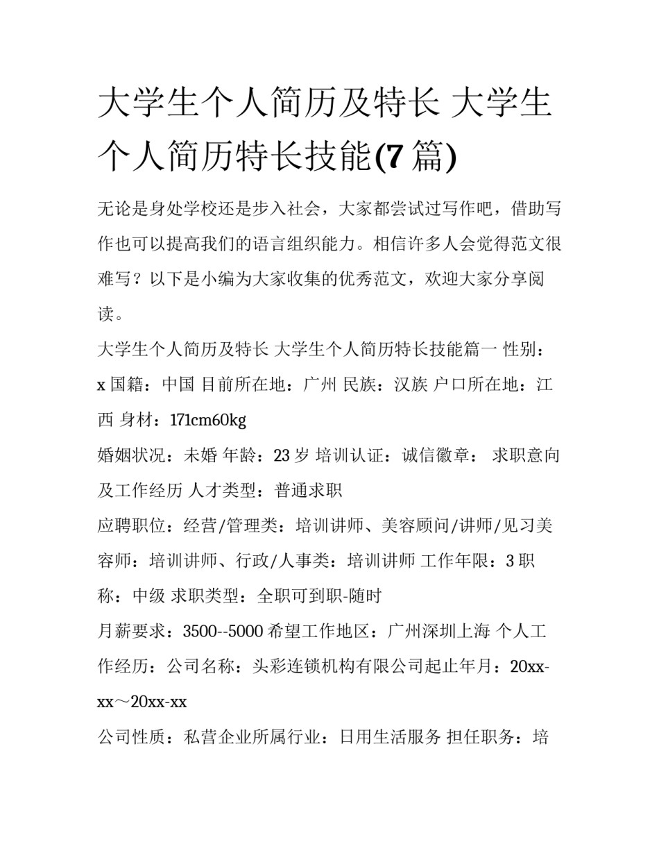 大学生个人简历及特长 大学生个人简历特长技能(7篇)_第1页