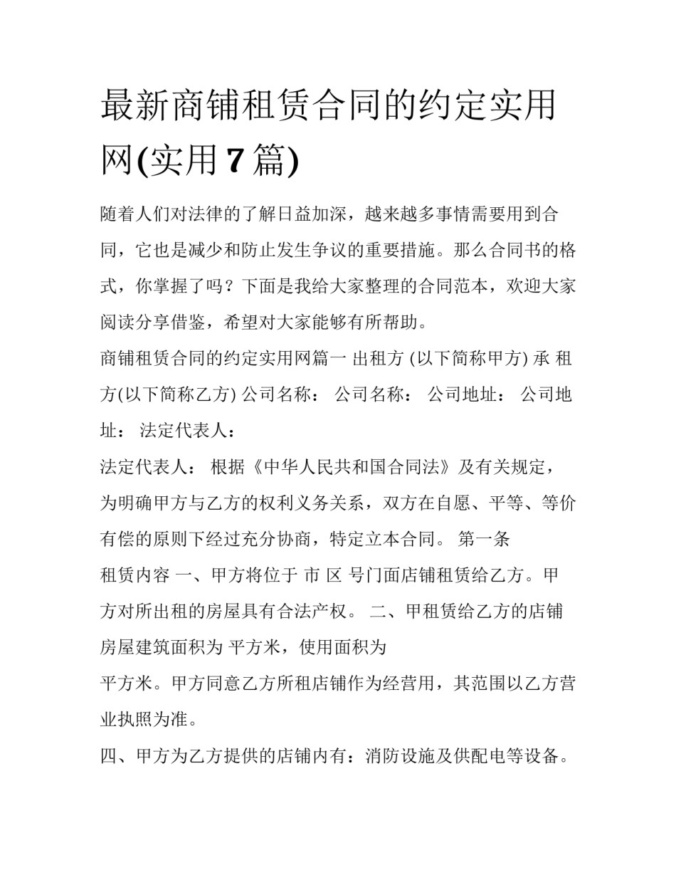 最新商铺租赁合同的约定实用网(实用7篇)_第1页
