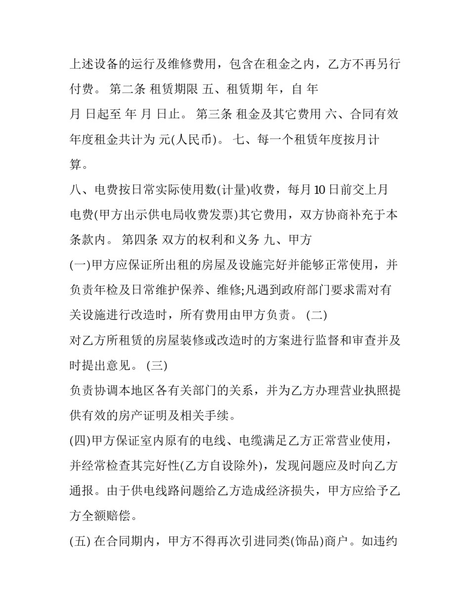 最新商铺租赁合同的约定实用网(实用7篇)_第2页