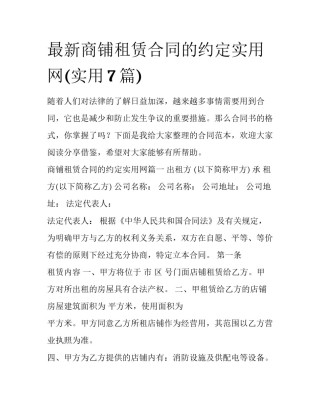 最新商铺租赁合同的约定实用网(实用7篇)