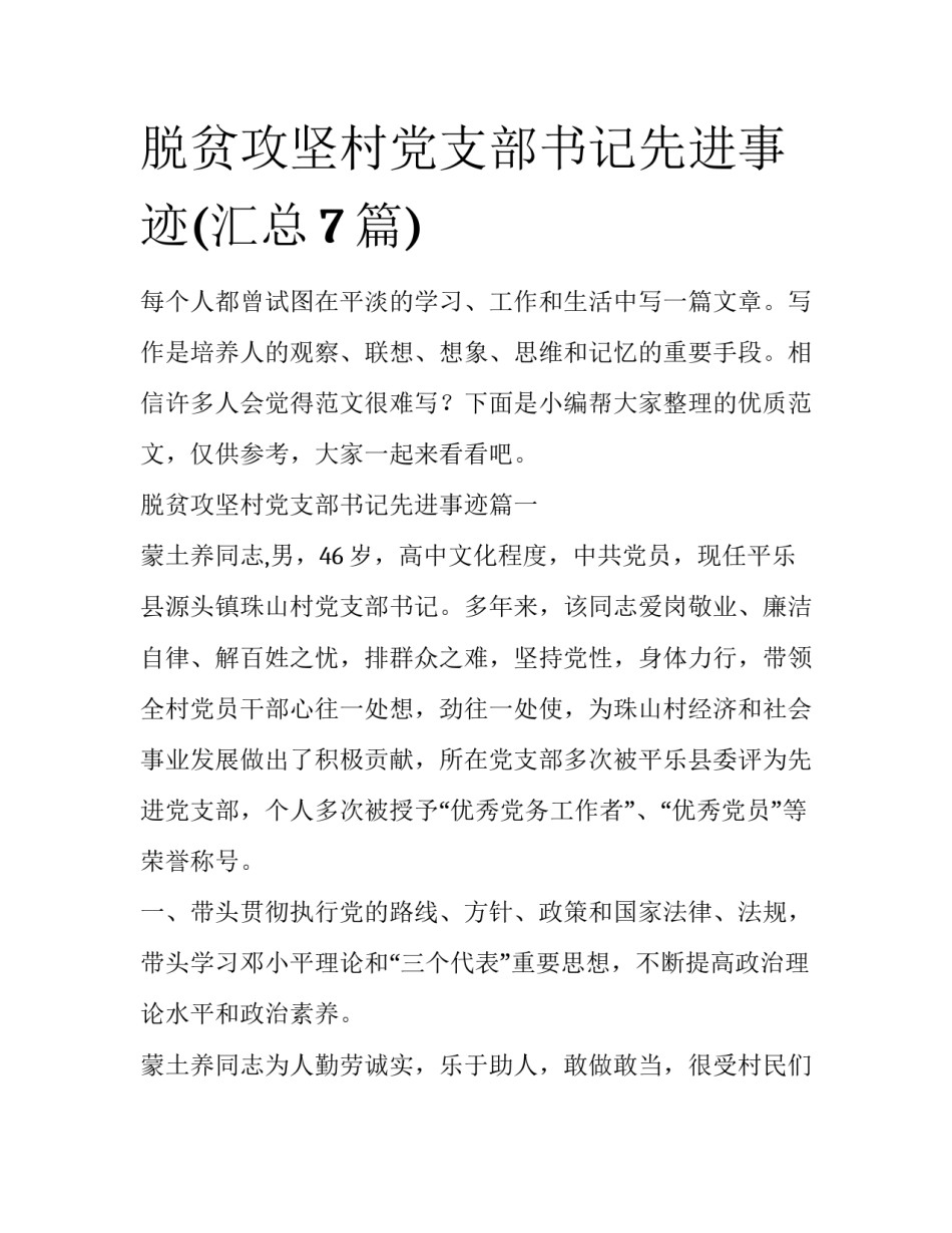 脱贫攻坚村党支部书记先进事迹(汇总7篇)_第1页