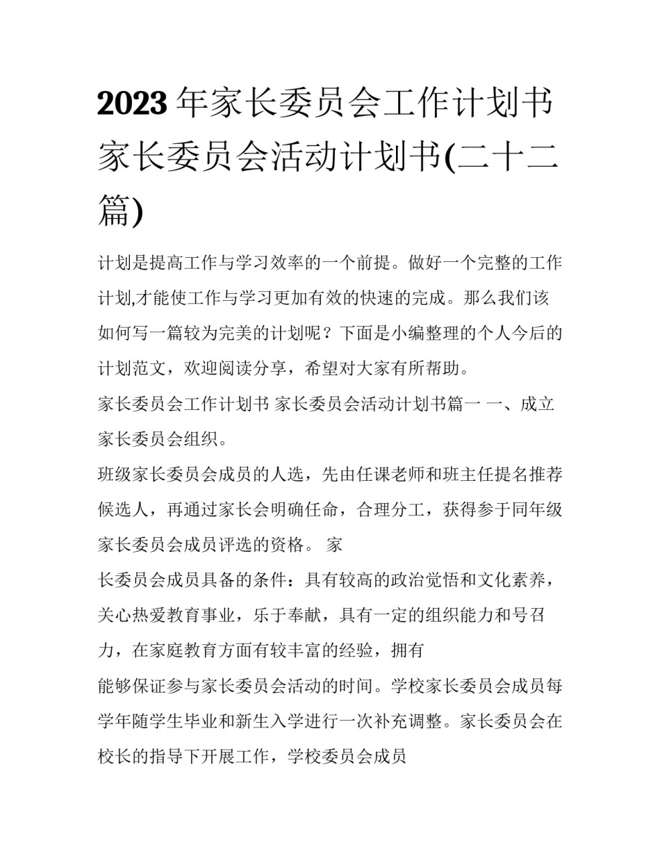 2023年家长委员会工作计划书 家长委员会活动计划书(二十二篇)_第1页