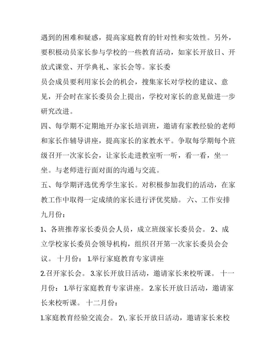 2023年家长委员会工作计划书 家长委员会活动计划书(二十二篇)_第3页
