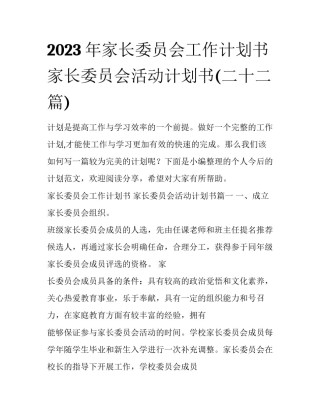 2023年家长委员会工作计划书 家长委员会活动计划书(二十二篇)