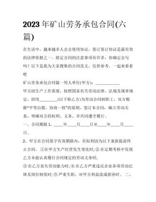 2023年矿山劳务承包合同(六篇)