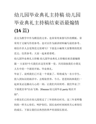 幼儿园毕业典礼主持稿 幼儿园毕业典礼主持稿结束语最煽情(14篇)