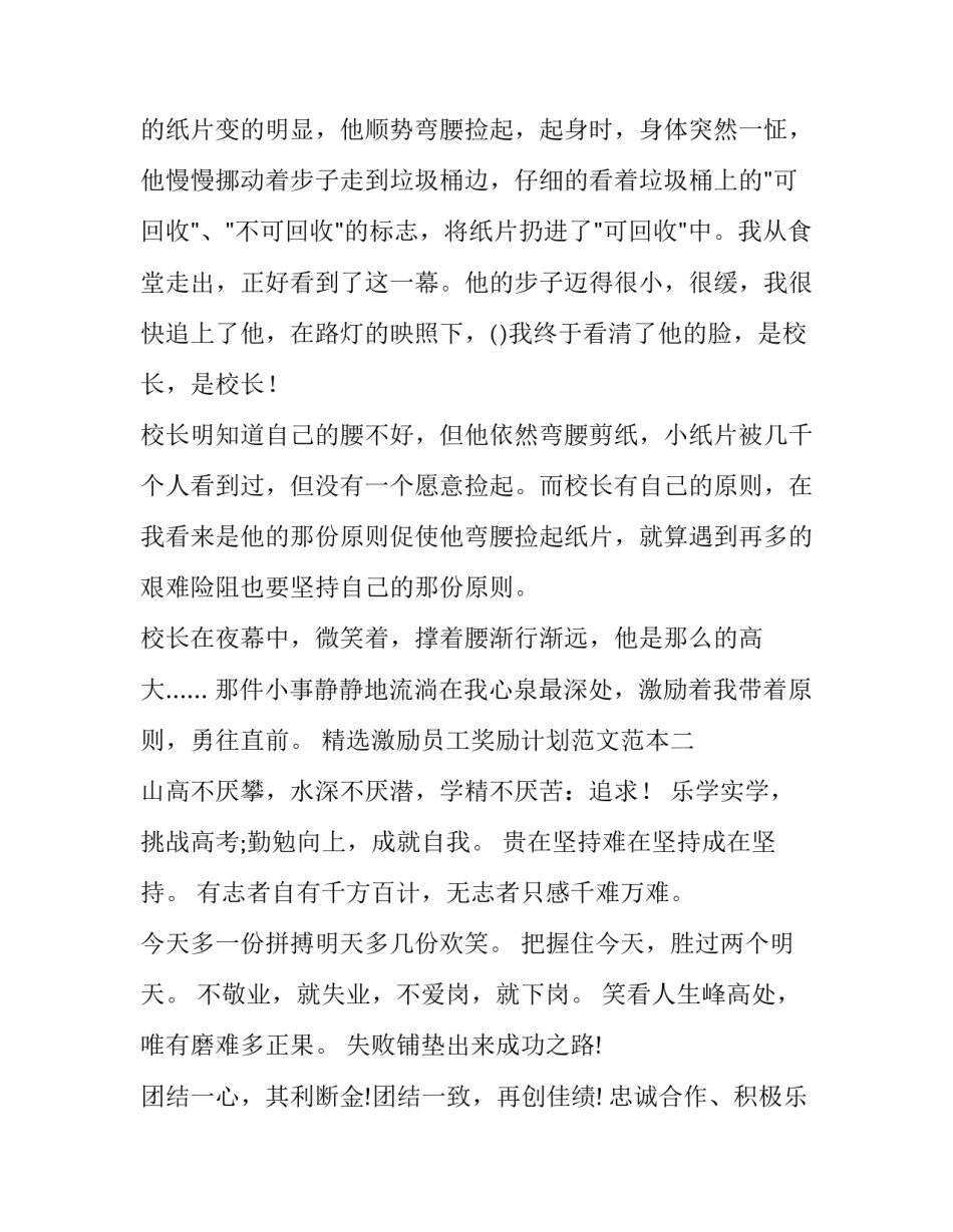 激励员工奖励计划范文范本 激励员工奖励计划范文范本图片(五篇)_第2页