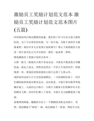 激励员工奖励计划范文范本 激励员工奖励计划范文范本图片(五篇)