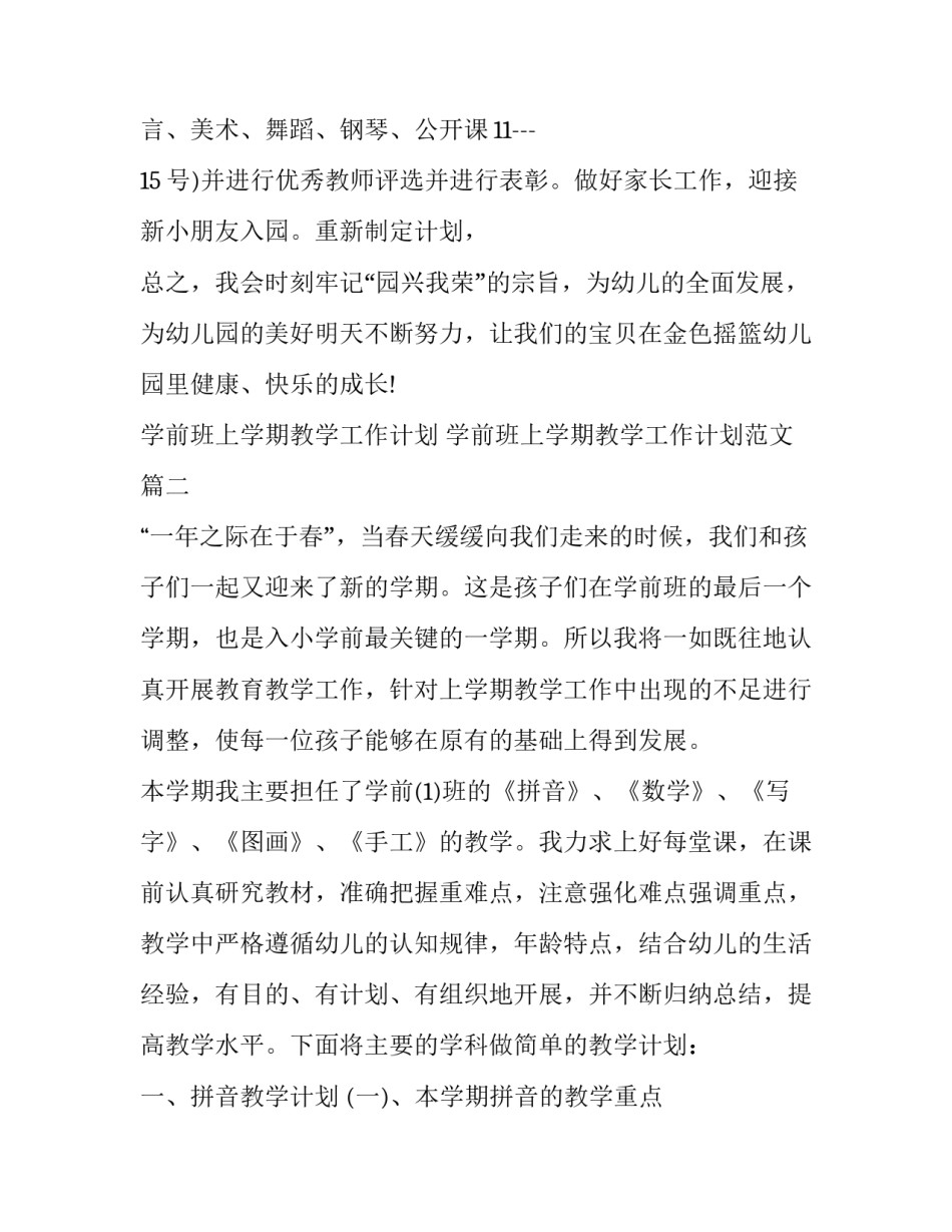 学前班上学期教学工作计划 学前班上学期教学工作计划范文(十二篇)_第3页