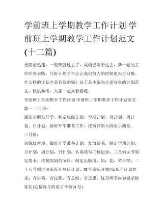 学前班上学期教学工作计划 学前班上学期教学工作计划范文(十二篇)