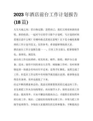 2023年酒店前台工作计划报告(18篇)