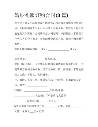 婚纱礼服订购合同(3篇)