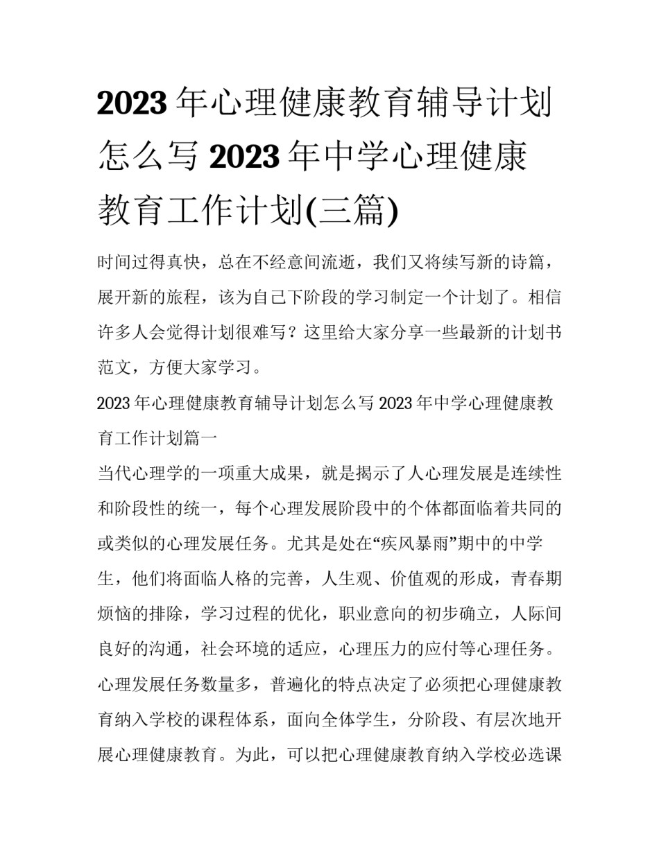 2023年心理健康教育辅导计划怎么写 2023年中学心理健康教育工作计划(三篇)_第1页