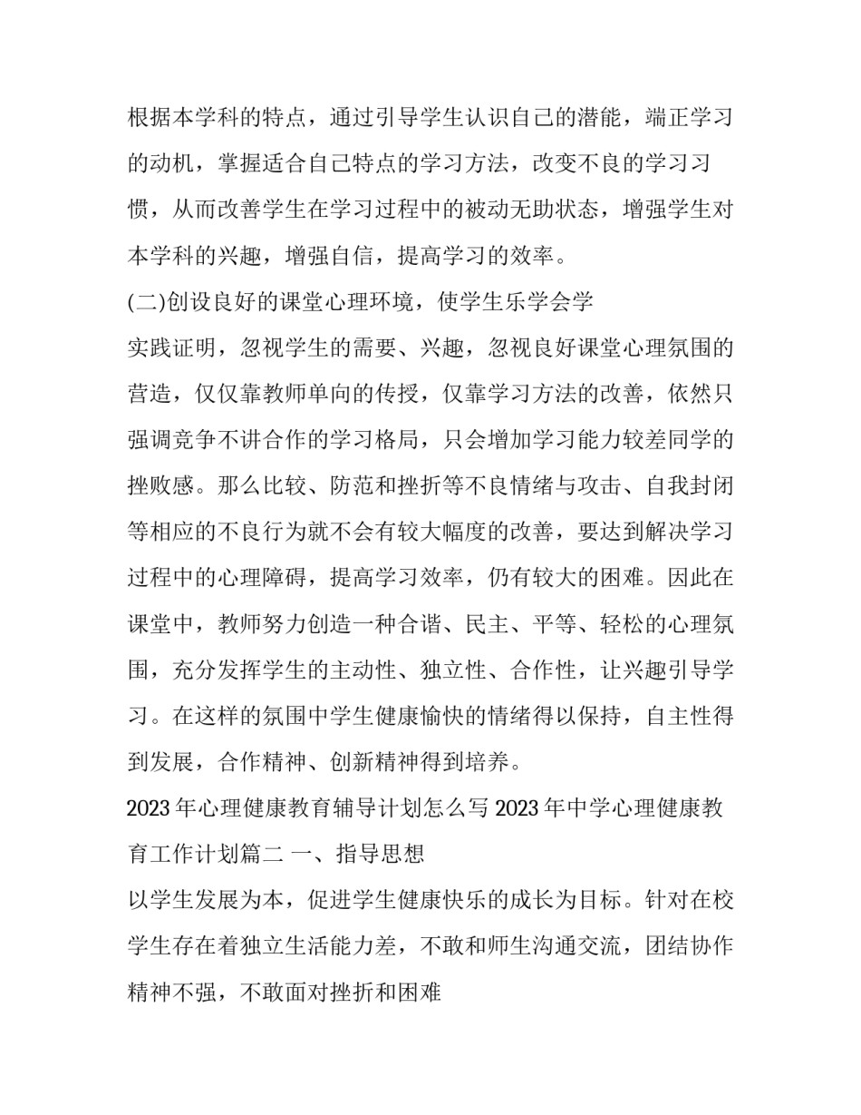 2023年心理健康教育辅导计划怎么写 2023年中学心理健康教育工作计划(三篇)_第3页