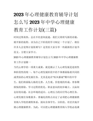 2023年心理健康教育辅导计划怎么写 2023年中学心理健康教育工作计划(三篇)