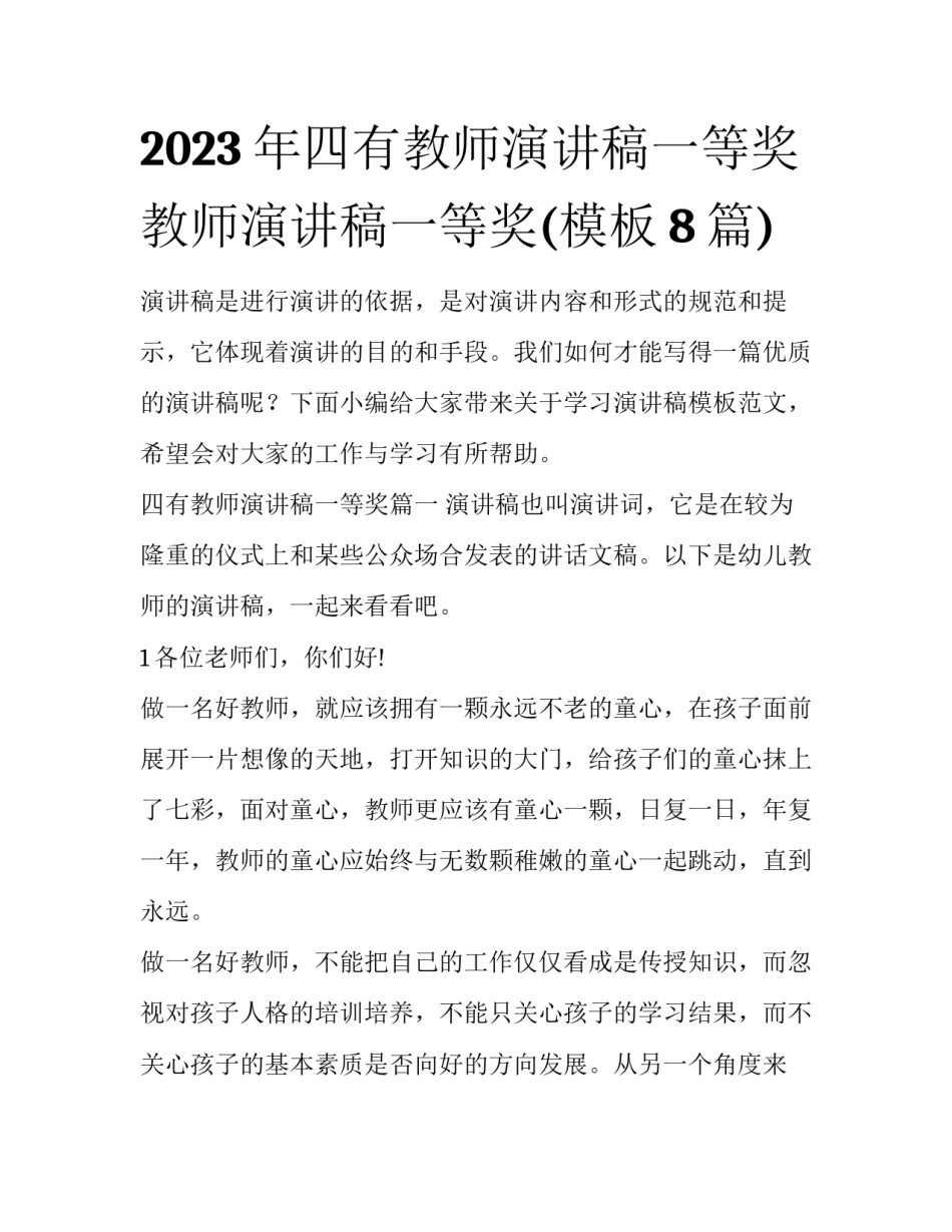 2023年四有教师演讲稿一等奖 教师演讲稿一等奖(模板8篇)_第1页