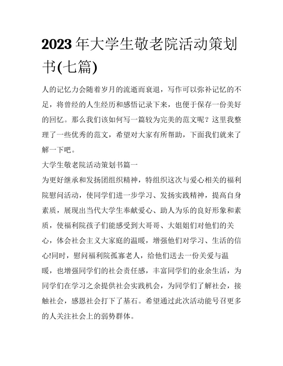 2023年大学生敬老院活动策划书(七篇)_第1页
