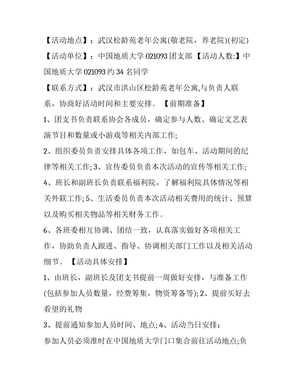 2023年大学生敬老院活动策划书(七篇)_第2页