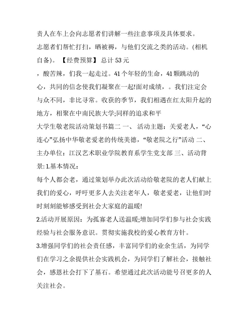 2023年大学生敬老院活动策划书(七篇)_第3页