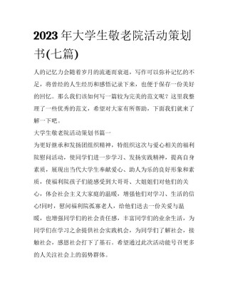2023年大学生敬老院活动策划书(七篇)