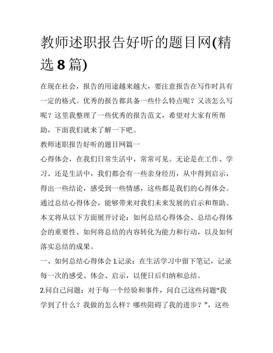 教师述职报告好听的题目网(精选8篇)_第1页