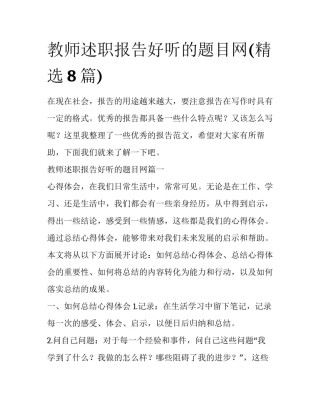 教师述职报告好听的题目网(精选8篇)