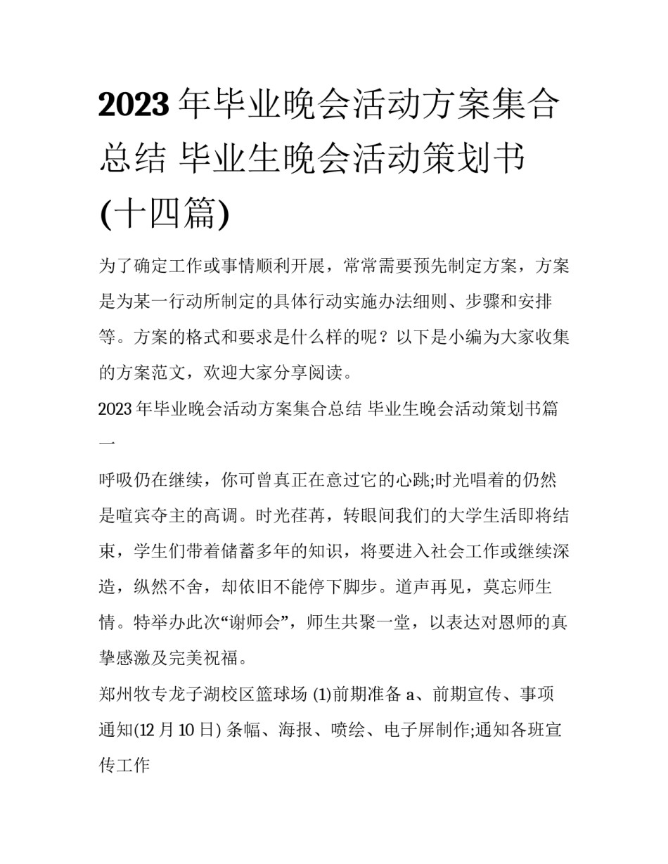 2023年毕业晚会活动方案集合总结 毕业生晚会活动策划书(十四篇)_第1页